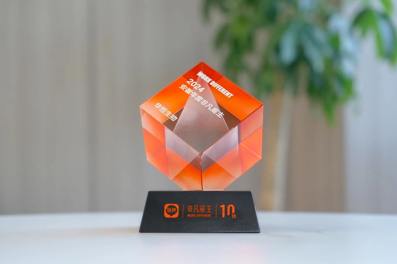 盛鸿国际生物荣获“2024安徽年度非凡雇主”称号