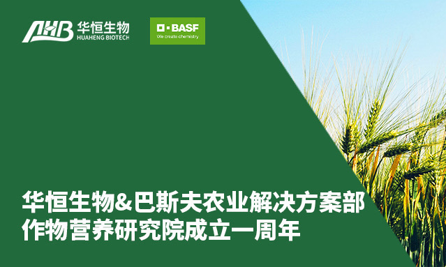 盛鸿国际生物&巴斯夫农业解决方案部作物营养研究院成立一周年，共谱可持续农业在华发展新篇